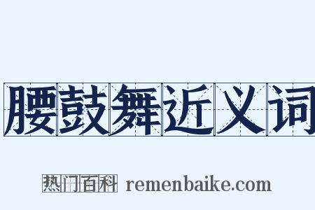 腰鼓舞近义词是什么意思的图片
